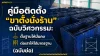 คู่มือติดตั้ง ขาตั้งนั่งร้าน ฉบับวิศวกรรม ตั้งฐานให้มั่นคง ต่อเสาให้ได้มาตรฐาน (ฉบับย่อ) คู่มือติดตั้ง ขาตั้งนั่งร้าน ฉบับวิศวกรรม ตั้งฐานให้มั่นคง ต่อเสาให้ได้มาตรฐาน (ฉบับย่อ)