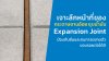 งาน KOHบทความเจาะลึกหน้าที่ของกระดาษชานอ้อยชุบน้ำมันใน Expansion Joint  KOH
