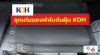 จุดเด่นของผ้าใบกันฝุ่น KOH จุดเด่นของผ้าใบกันฝุ่น KOH