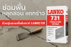 ซ่อมพื้นแตกร้าว ด้วย LANKO 731 ไม่หดตัว ไม่แตกร้าว  KOH