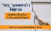 ซ่อยรอยแตกร้าวให้ถูกจุด ซ่อยรอยแตกร้าวให้ถูกจุด