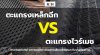 F:\เว็บไซต์V4\09บทความ\ตะแกรงเหล็กฉีก vs ตะแกรงไวร์เมช F:\เว็บไซต์V4\09บทความ\ตะแกรงเหล็กฉีก vs ตะแกรงไวร์เมช
