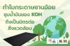 ทำไมกระดาษชานอ้อยชุบน้ำมัน KOH เป็นมิตรต่อสิ่งแวดล้อม