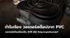 ทำไมต้องใช้วอเตอร์สต๊อปที่ผลิตจาก PVC ทำไมต้องใช้วอเตอร์สต๊อปที่ผลิตจาก PVC