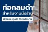 ท่อกลมดำสำหรับนั่งร้าน แข็งแรง คุ้มค่า ใช้งานได้นาน