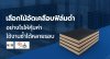ปก-เลือกไม้อัดเคลือบฟิล์มดำอย่างไรให้คุ้มค่า ใช้งานซ้ำได้หลายรอบ