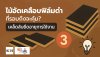 ปก-ไม้อัดเคลือบฟิล์มดำกี่รอบถึงจะคุ้ม เคล็ดลับยืดอายุการใช้งาน