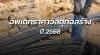 ปกวัสดุก่อสร้างปี2568 ปกวัสดุก่อสร้างปี2568