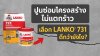 ปูนซ่อมโครงสร้างไม่แตกร้าว LANKO 731