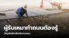 ผู้รับเหมาทำถนนต้องรู้ ผู้รับเหมาทำถนนต้องรู้