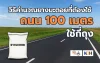 ยางมะตอยถนน 100 เมตร ใช้กี่ถุง เทคนิคคำนวณยางมะตอยแบบมืออาชีพ
