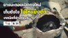 ยางมะตอยเปิดถุงแล้วเก็บยังไงไม่แข็งตัว เทคนิคที่ช่างต้องรู้