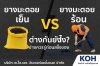 ยางมะตอยเย็น vs ร้อน ต่างกันยังไง เลือกให้ถูกงาน