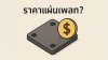 ราคาแผ่นเพลท