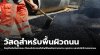 วัสดุปูพื้นถนน | หินคลุก ทรายล้าง และแอสฟัลต์ เลือกแบบไหนดี? วัสดุปูพื้นถนน | หินคลุก ทรายล้าง และแอสฟัลต์ เลือกแบบไหนดี?