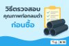 F:\เว็บไซต์V4\09บทความ\วิธีตรวจสอบคุณภาพท่อกลมดำก่อนซื้อ