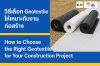 วิธีเลือก Geotextile ให้เหมาะกับงานก่อสร้าง