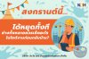 สงกรานต์นี้...ได้หยุดทั้งที ช่างทั้งหลายควรเช็คอะไรในไซต์งานก่อนกลับบ้าน-update สงกรานต์นี้...ได้หยุดทั้งที ช่างทั้งหลายควรเช็คอะไรในไซต์งานก่อนกลับบ้าน-update