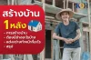 สร้างบ้าน1หลังใช้ช่างอะไรบ้าง