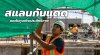 สแลนกันแดดในงานก่อสร้าง ลดต้นทุน เพิ่มประสิทธิภาพ และสร้างสภาพแวดล้อมการทำงานที่ดีกว่า สแลนกันแดดในงานก่อสร้าง ลดต้นทุน เพิ่มประสิทธิภาพ และสร้างสภาพแวดล้อมการทำงานที่ดีกว่า