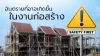 อันตรายที่อาจเกิดขึ้นในงานก่อสร้าง อันตรายที่อาจเกิดขึ้นในงานก่อสร้าง