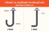 เจโบลท์กับแอลโบลท์ ต่างกันอย่างไร เลือกใช้อย่างไรให้ถูกงาน