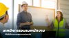 เทคนิคการอบรมพนักงานให้ปฏิบัติตามมาตรฐานความปลอดภัย เทคนิคการอบรมพนักงานให้ปฏิบัติตามมาตรฐานความปลอดภัย