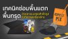 เทคนิคซ่อมพื้นทรุดด้วยยางมะตอยสำเร็จรูป