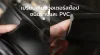 เปรียบเทียบวอเตอร์สต๊อปชนิดยางและ PVC เปรียบเทียบวอเตอร์สต๊อปชนิดยางและ PVC