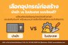 เลือกอุปกรณ์ก่อสร้าง นำเข้า vs ในประเทศ แบบไหนดี