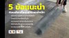 แนะนำ 5 ข้อควรรู้ก่อนซื้อตะแกรงเหล็กฉีก แนะนำ 5 ข้อควรรู้ก่อนซื้อตะแกรงเหล็กฉีก
