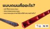 แบบถนนคือ