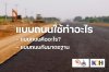 แบบถนนใช้ทำอะไร ทำไมถึงสำคัญในงานก่อสร้างถนนทุกโครงการ แบบถนนใช้ทำอะไร ทำไมถึงสำคัญในงานก่อสร้างถนนทุกโครงการ