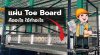 แผ่น Toe Board คืออะไร ใช้ทำอะไร