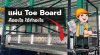 แผ่น Toe Board คืออะไร ใช้ทำอะไร แผ่น Toe Board คืออะไร ใช้ทำอะไร