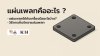 แผ่นเพลทคืออะไร