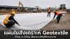 แผ่นใยสังเคราะห์ Geotextile คืออะไร เลือก 100g หรือ 200g แบบไหนเหมาะกับงานคุณ แผ่นใยสังเคราะห์ Geotextile คืออะไร เลือก 100g หรือ 200g แบบไหนเหมาะกับงานคุณ