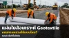 แผ่นใยสังเคราะห์ Geotextile งานถนน กรมทางหลวงใช้แบบไหน แผ่นใยสังเคราะห์ Geotextile งานถนน กรมทางหลวงใช้แบบไหน