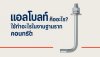 แอลโบลท์คืออะไร ใช้ทำอะไรในงานฐานรากคอนกรีต