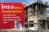 โครงสร้างบ้าน ใต้ดิน และบนดิน มีส่วนประกอบอะไรบ้าง