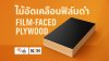 ไม้อัดเคลือบฟิล์มดำ