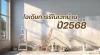 ไอเดียรีโนเวทบ้าน ปี 2568