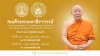 สมเด็จพระมหาธีราจารย์ไปปฏิบัติศาสนกิจ สมเด็จพระมหาธีราจารย์ไปปฏิบัติศาสนกิจ