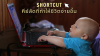 Shortcut คีย์ลัดที่ทำให้ชีวิตง่ายขึ้น Shortcut คีย์ลัดที่ทำให้ชีวิตง่ายขึ้น