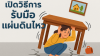 การรับมือแผ่นดินไหว เตรียมตัวให้พร้อม ปลอดภัยไว้ก่อน