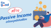 5 ช่องทางสร้าง Passive Income ฉบับมนุษย์เงินเดือน 5 ช่องทางสร้าง Passive Income ฉบับมนุษย์เงินเดือน