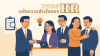 จากการสรรหาสู่การรักษา วงจรแห่งความสำเร็จของงาน HR จากการสรรหาสู่การรักษา วงจรแห่งความสำเร็จของงาน HR