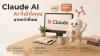 ยกระดับการทำงานในองค์กรด้วย Claude AI ยกระดับการทำงานในองค์กรด้วย Claude AI