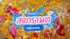 Celebrating the Thai New Year with Joy – Songkran Festival 2026 Celebrating the Thai New Year with Joy – Songkran Festival 2026