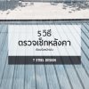 5 วิธีครวจเช็คหลังคา ต้อนรับหน้าฝน